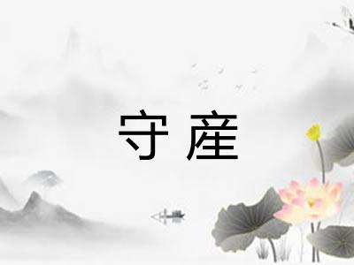 守産