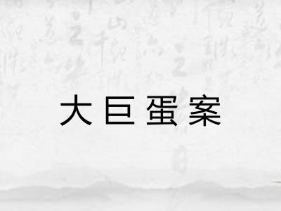 大巨蛋案