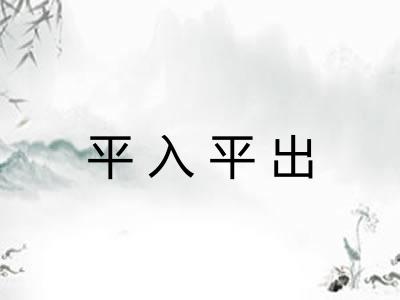 平入平出