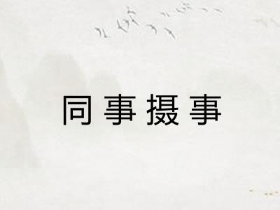 同事摄事