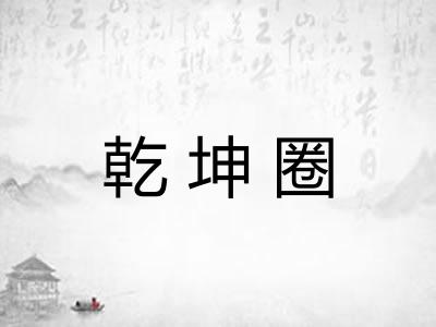 乾坤圈