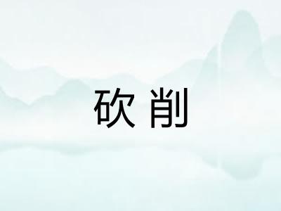 砍削