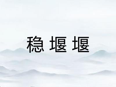 稳堰堰