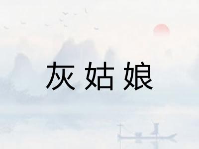 灰姑娘
