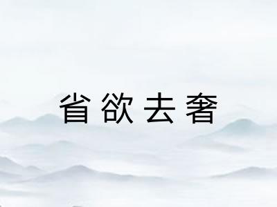 省欲去奢