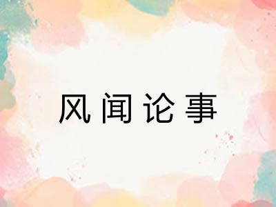 风闻论事