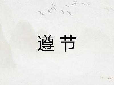 遵节