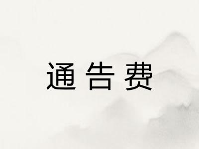 通告费