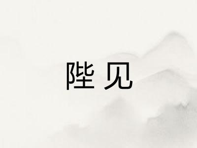 陛见