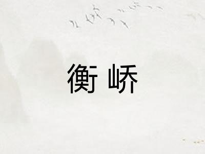 衡峤