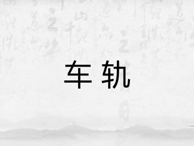 车轨