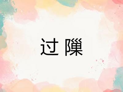 过隟