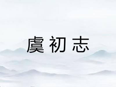 虞初志