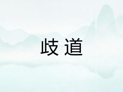歧道
