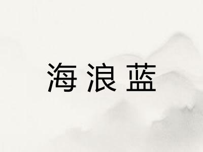 海浪蓝