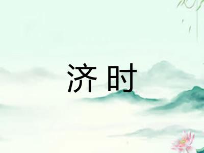 济时