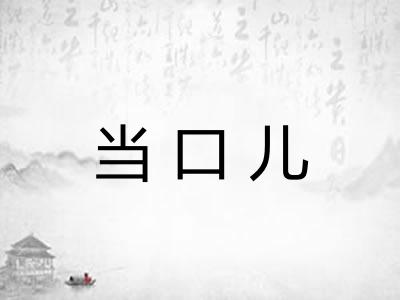当口儿