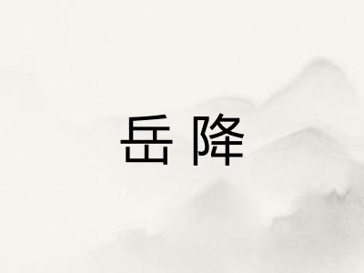 岳降