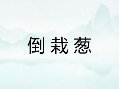 倒栽葱