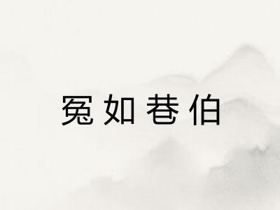冤如巷伯