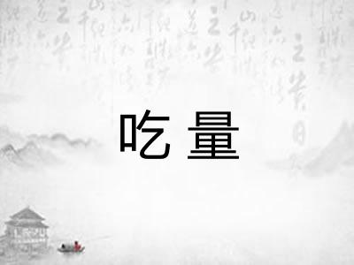 吃量