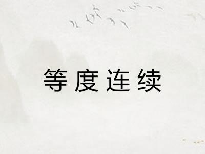 等度连续
