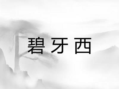 碧牙西