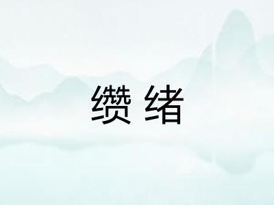 缵绪