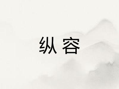 纵容
