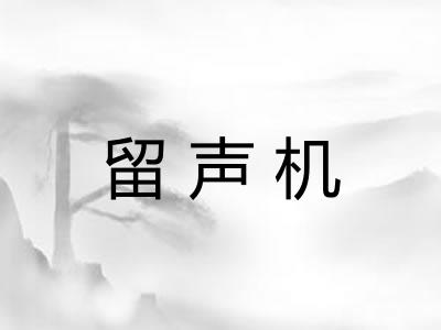 留声机