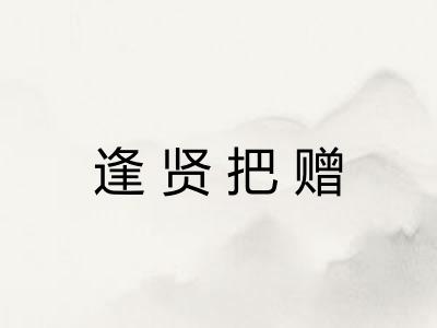 逢贤把赠