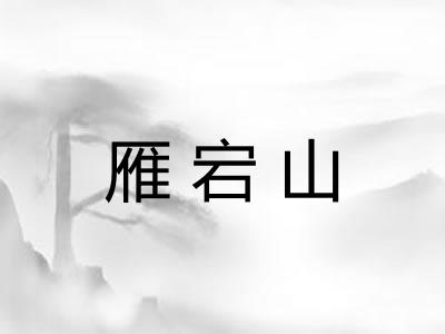 雁宕山