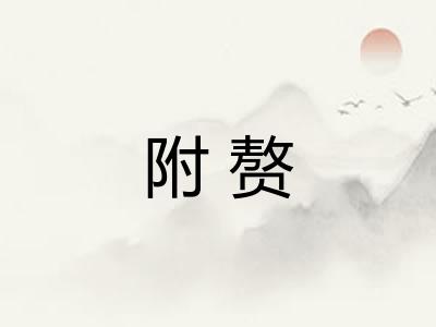 附赘