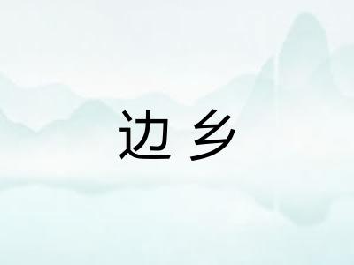 边乡