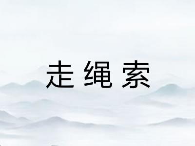 走绳索