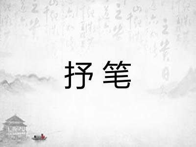 抒笔