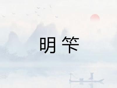 明笇