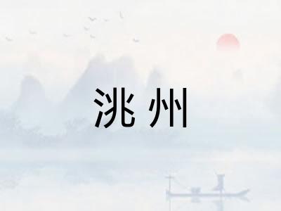洮州