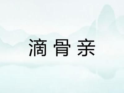 滴骨亲