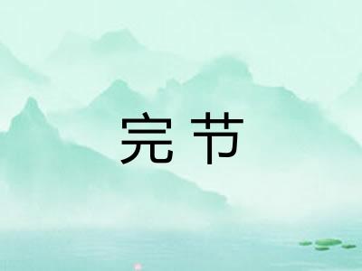完节
