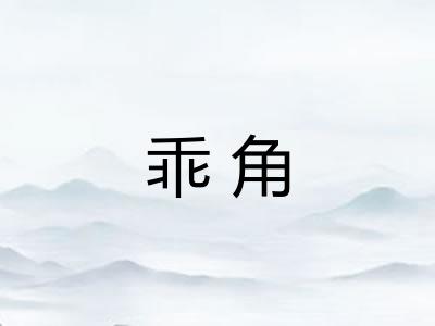 乖角