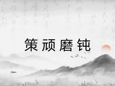 策顽磨钝