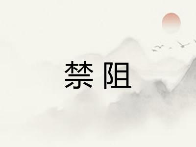 禁阻