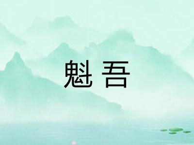魁吾