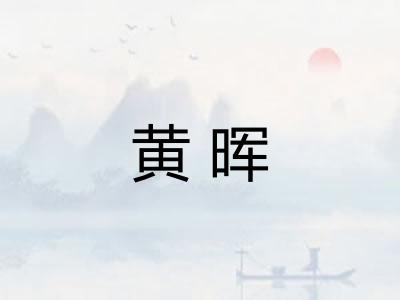黄晖