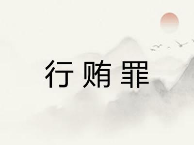 行贿罪