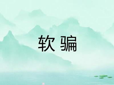 软骗