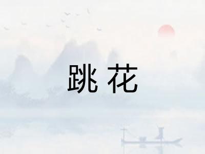 跳花
