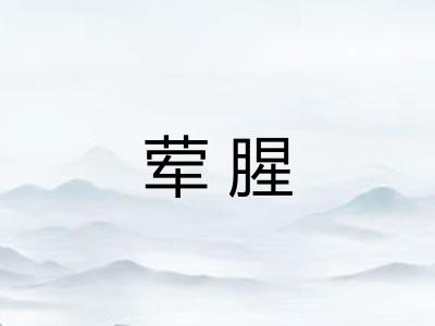 荤腥