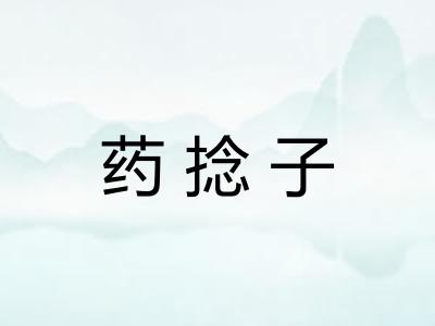 药捻子